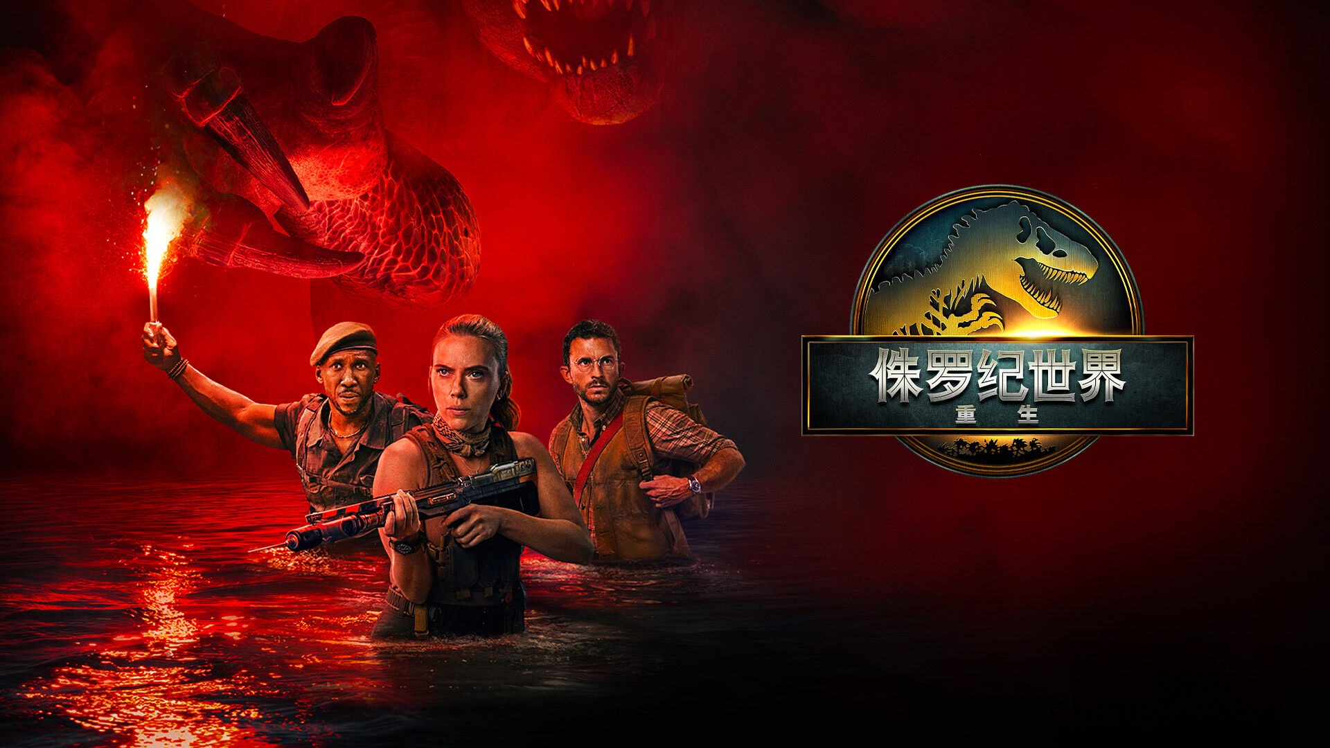 侏罗纪世界：重生