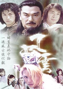 电视剧 风云2 赵文卓版  风云1雄霸为得天下找寻"风""云" 亲爱的王子