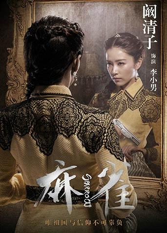 《麻雀》阚清子戏中狂撩男神李易峰成迷妹界"扛把子"
