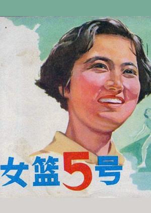 女篮五号