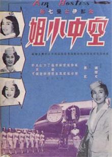 空中小姐（1959）