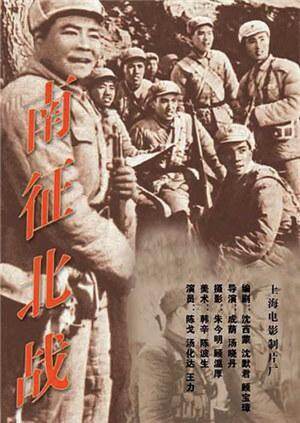 南征北战[1952]
