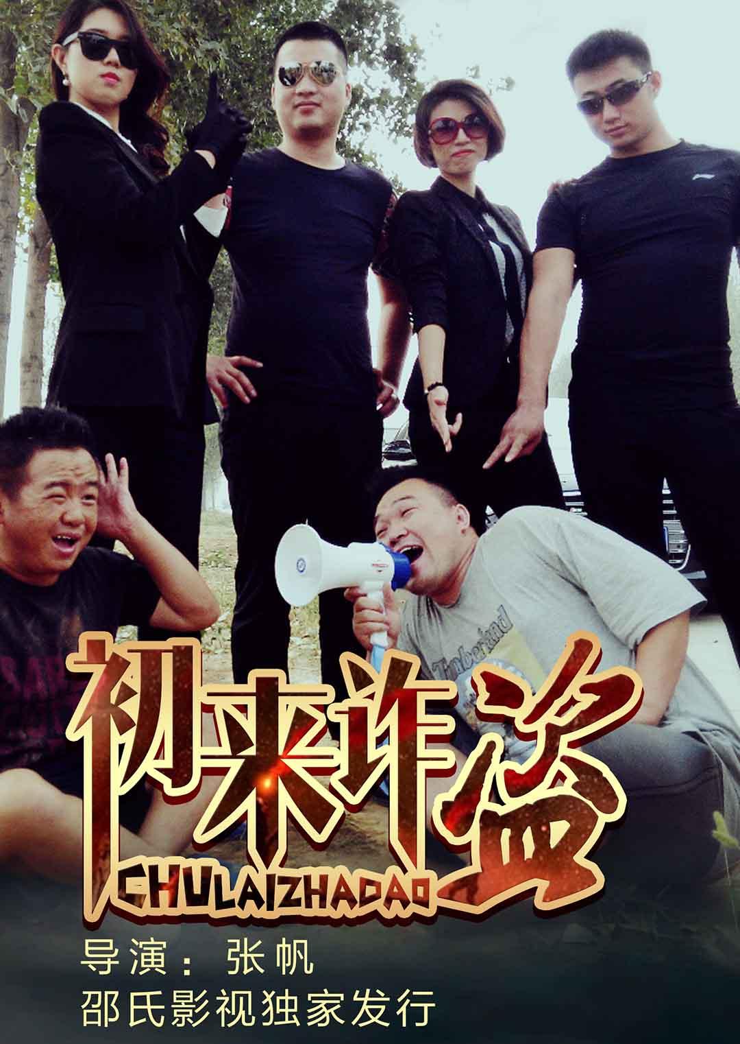 初来诈盗 - 视频在线观看 - 初来诈盗 