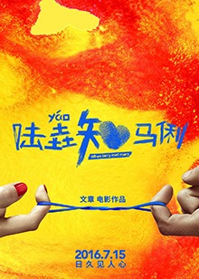 陆垚知马俐