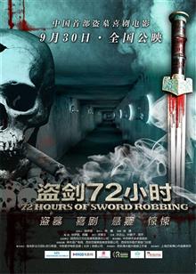 盗剑72小时（2013）