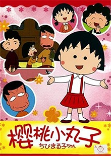 小丸子|樱杏子|穗波玉|花轮和彦