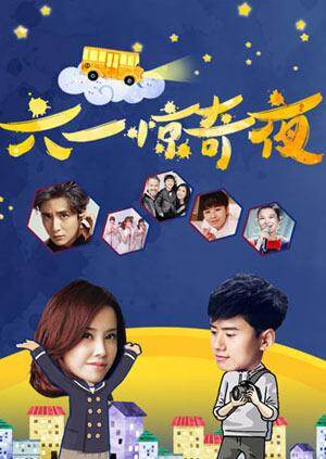 2016六一惊奇夜