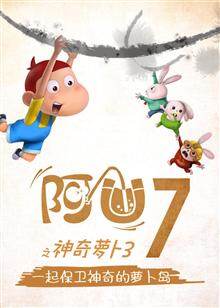 阿u之神奇萝卜三