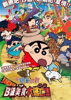 蜡笔小新:b级美食大逃亡