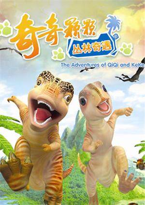 恐龙系列之丛林奇遇