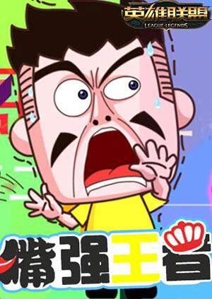 嘴强王者2016