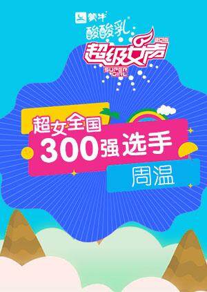 超级女声全国300强选手:周温