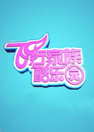 飞行家族酷乐园