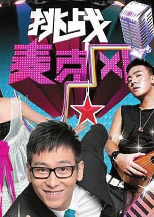 挑战麦克风第一季