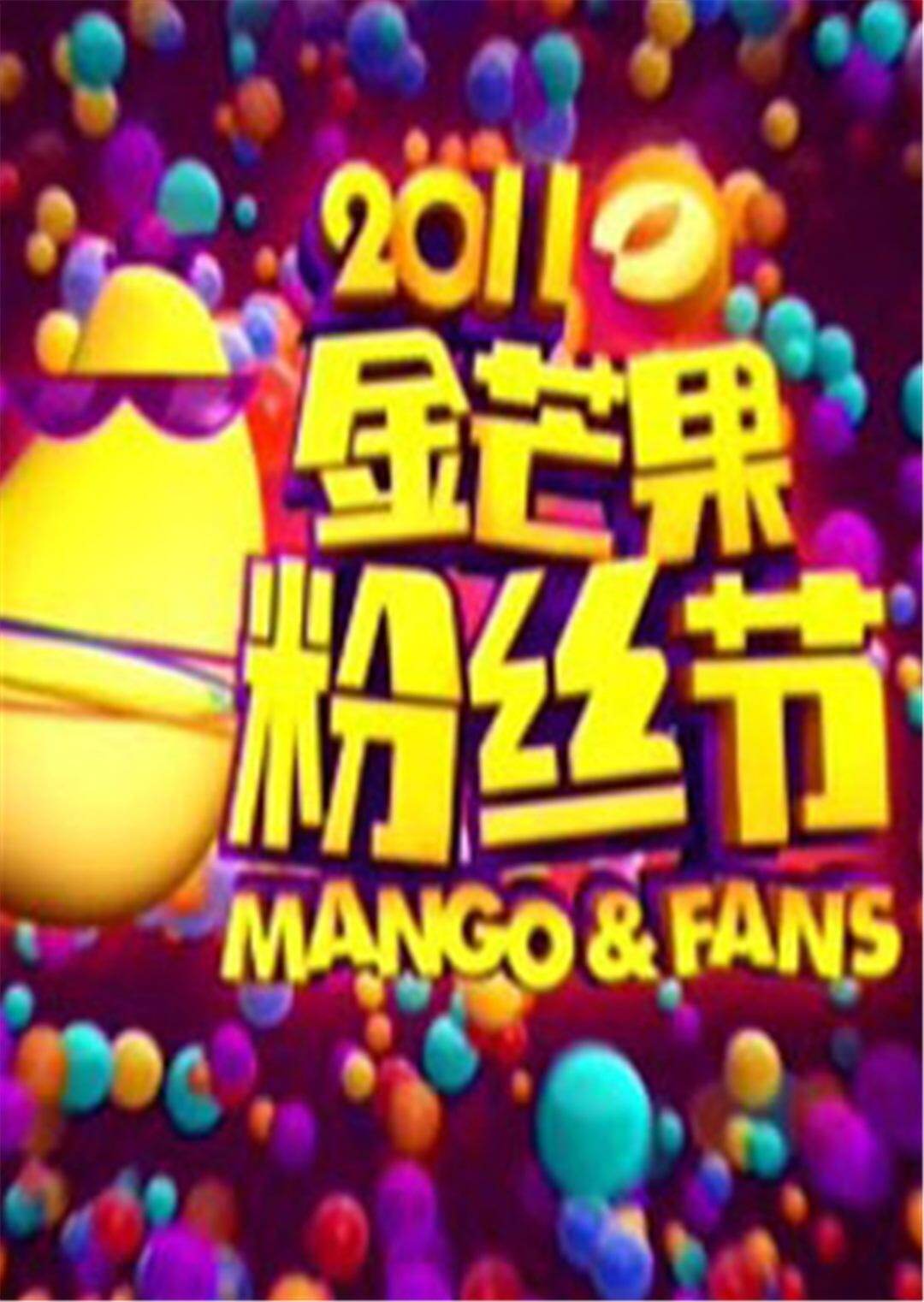 金芒果粉丝节2011