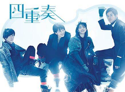 四重奏