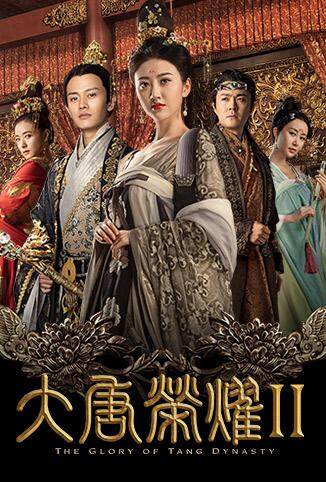 大唐荣耀2