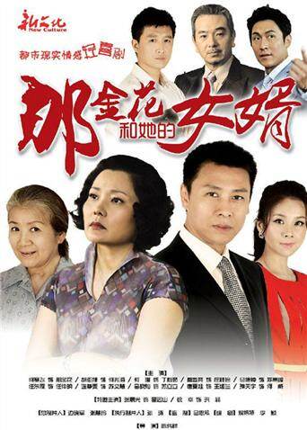 那金花和她的女婿d