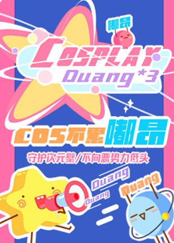 cos不累嘟昂 第61集 - 视频在线观看 - cos不累嘟昂 