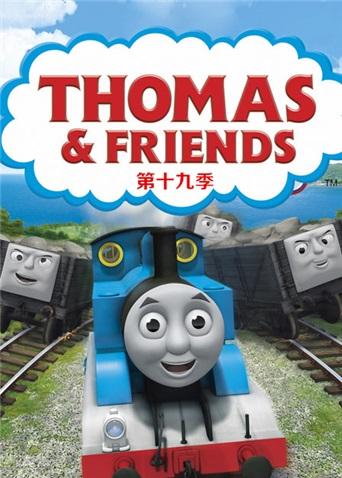 托马斯和他的朋友们 第十九季