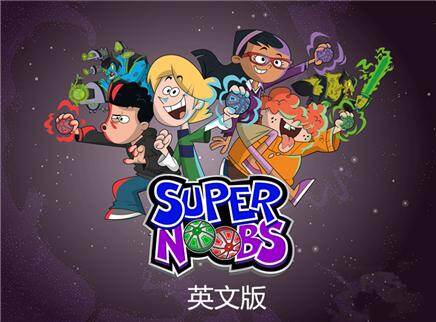 超级菜鸟英文版