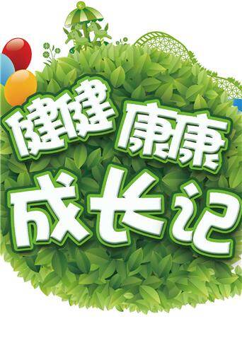 健健康康成长记第三季