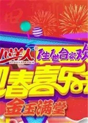 一生一世合家欢2017