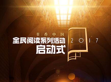 2017书香中国全民阅读季启动式