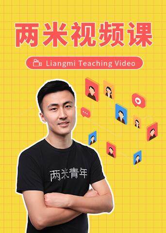 两米视频课