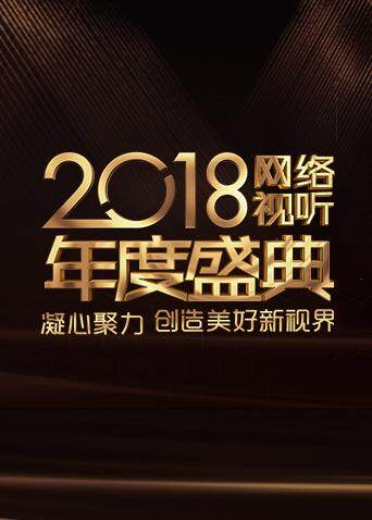 2018网络视听年度盛典