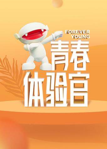 vip青春体验官