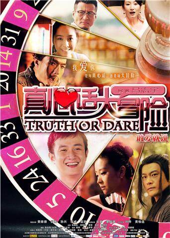 真心话大冒险2012