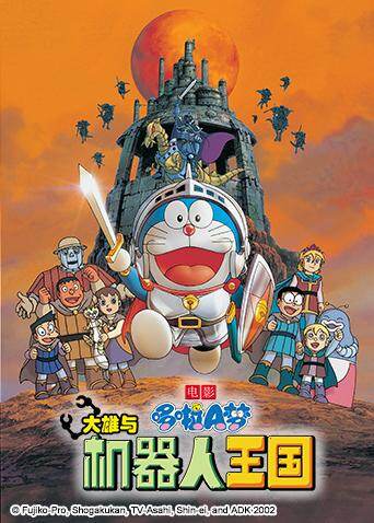 哆啦a梦之大雄与机器人王国