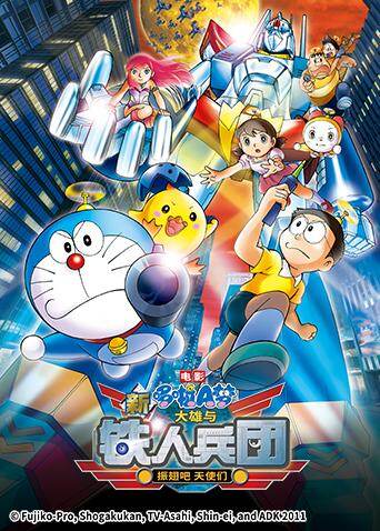 哆啦a梦之新大雄与铁人兵团之振翅吧天使们