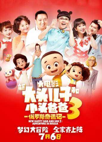 新大头儿子和小头爸爸3:俄罗斯奇遇记