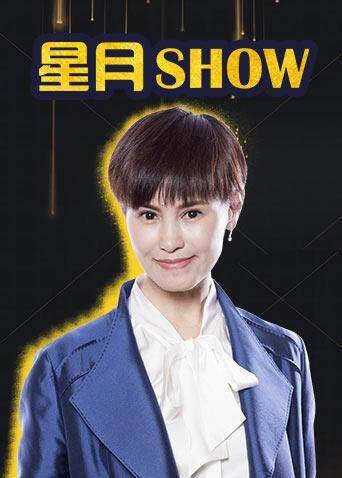 星月show2019