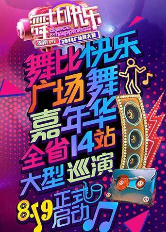 舞比快乐广场舞嘉年华