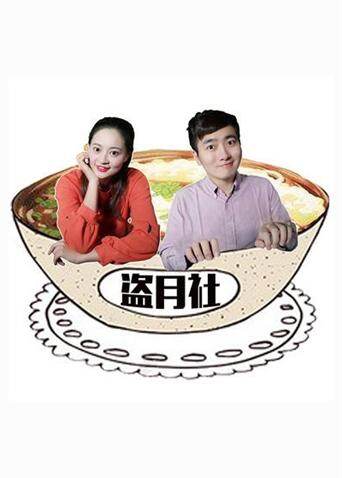 盗月社食遇记2020