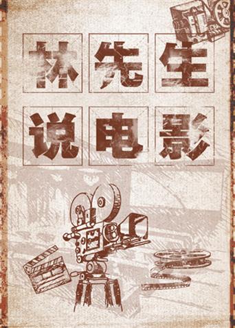 林先生说电影