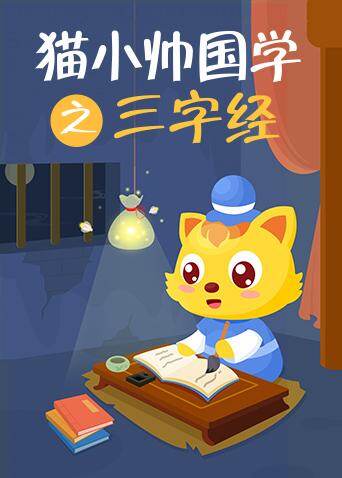猫小帅国学之三字经