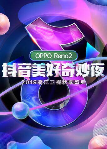 抖音美好奇妙夜