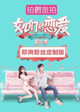 女儿们的恋爱2郑爽粉丝定制版