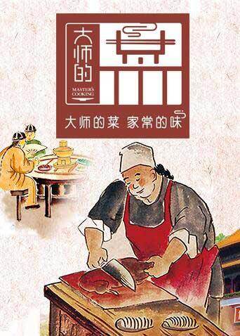 大师的菜2020