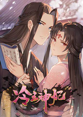 冷王神妃:医手遮天