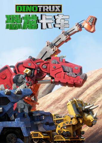 恐龙卡车第二季