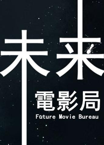 未来电影局