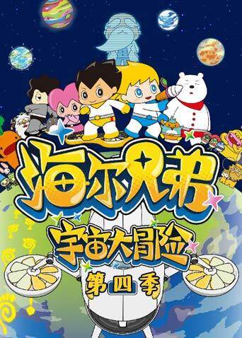 海尔兄弟宇宙大冒险第四季