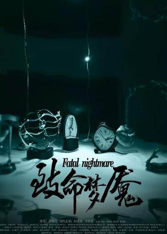 致命梦魇
