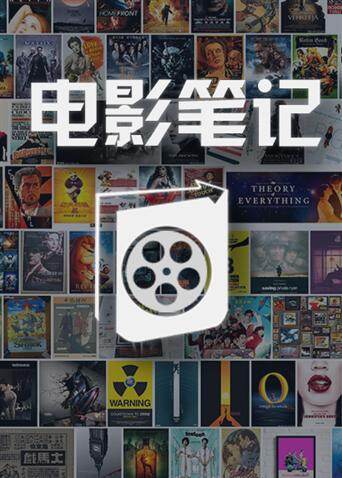 电影笔记