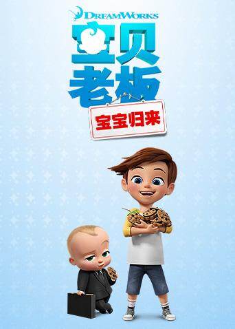 宝贝老板:宝宝归来第一季